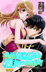 純情処女ビッチは懺悔のお時間～不良神父とカノジョらの事情～ 2