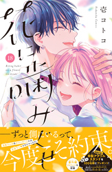花に噛みぐせ　分冊版（１８）