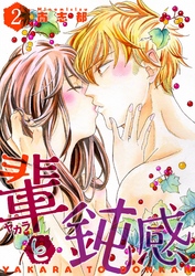 輩（ヤカラ）と鈍感【描き下ろしおまけ付き特装版】 2