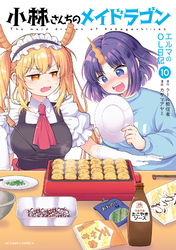 小林さんちのメイドラゴン　エルマのＯＬ日記 10