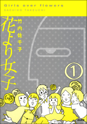 花より女子（分冊版）　【第1話】