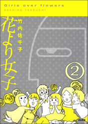 花より女子（分冊版）　【第2話】