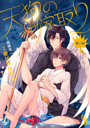 天狗の嫁取り６