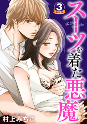 スーツを着た悪魔 豪華版 3巻