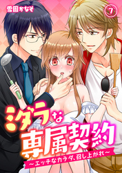 ミダラな専属契約-エッチなカラダ、召し上がれ-(7)