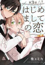 はじめましての恋【単話売】3