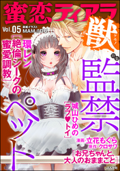 蜜恋ティアラ獣監禁ペット Vol.5
