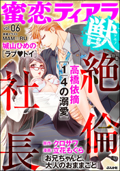 蜜恋ティアラ獣絶倫社長 Vol.6