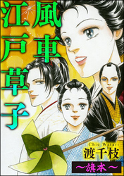 風車江戸草子（分冊版）～旗本～