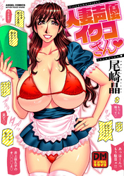 人妻声優イクコさん デジタルモザイク版