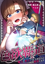色欲覇道～魔力と精力ツヨツヨなので２４時間無双します～