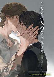 1人と一人の3650日 【短編】 三話