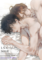 1人と一人の3650日 【短編】 最終話