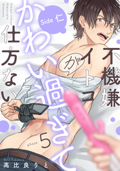 不機嫌イトコがかわい過ぎて仕方ない(5) Side 仁