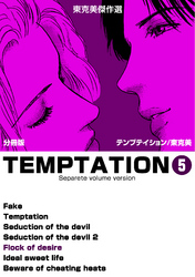 東克美傑作選　テンプテイション【分冊版】　5