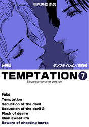 東克美傑作選　テンプテイション【分冊版】　7