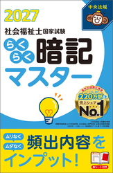 らくらく暗記マスター　社会福祉士国家試験２０２７
