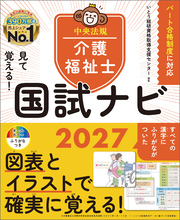 見て覚える！介護福祉士国試ナビ２０２７