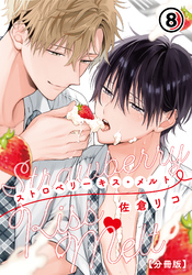 ストロベリーキス・メルト【分冊版】 第8話