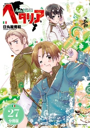 ヘタリア Axis Powers 【分冊版】 27
